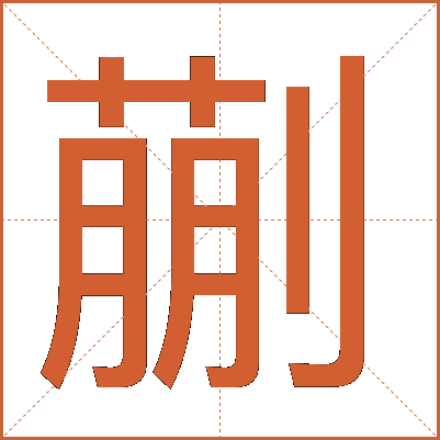 蒯