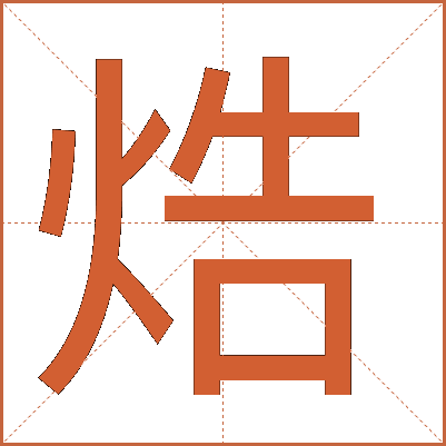焅