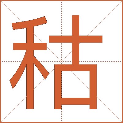 秙