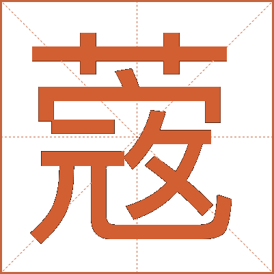 蔲