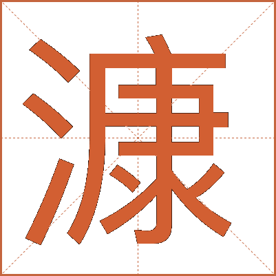 漮