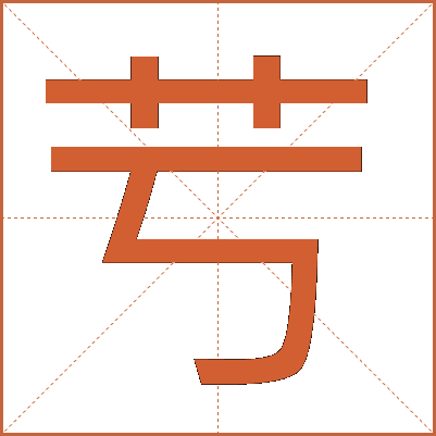 䒓