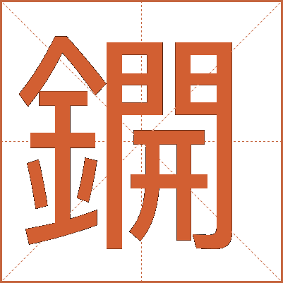 鐦