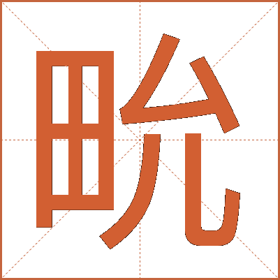 㽙