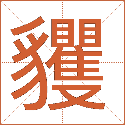 貜