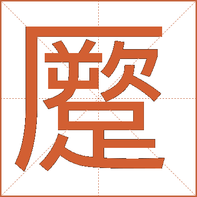 蹷