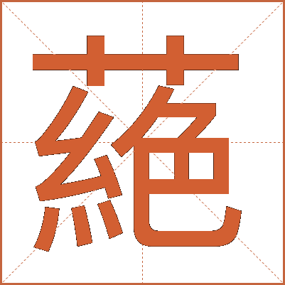 蕝