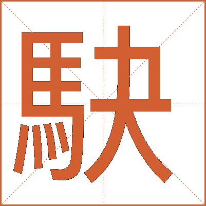 駃