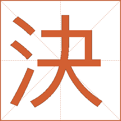 決