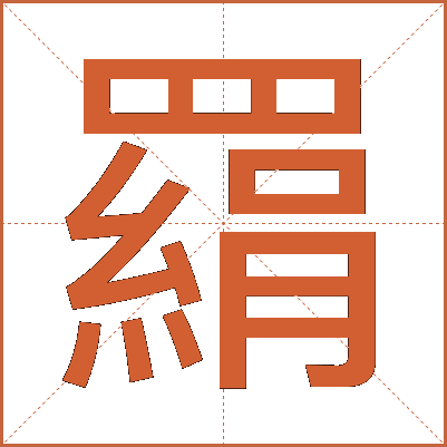 羂