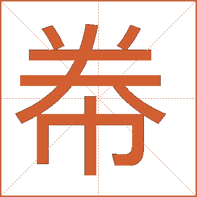 帣