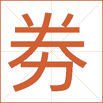 劵