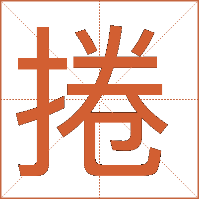 捲