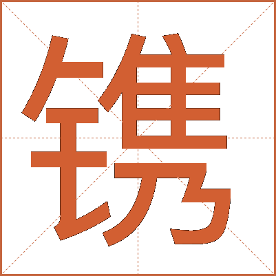 镌