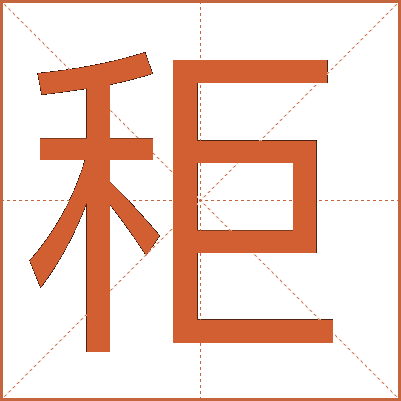 秬