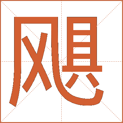飓