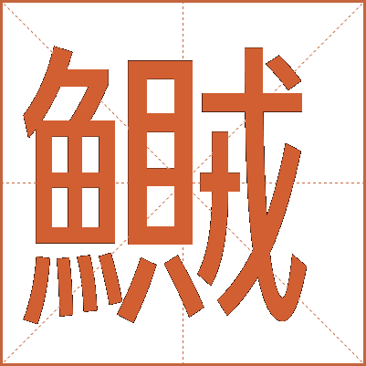 鱡