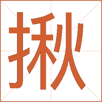 揪