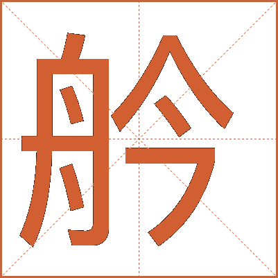 䑤