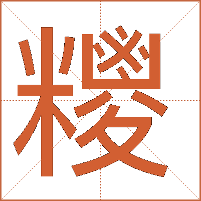 糭