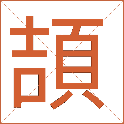頡