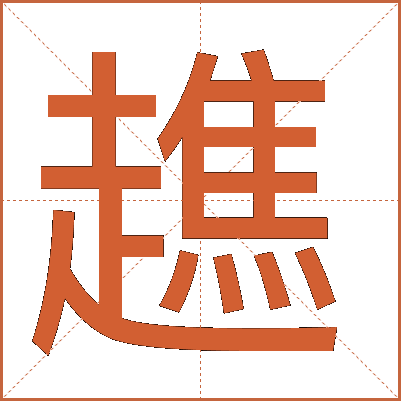 趭
