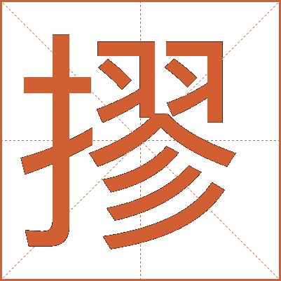摎