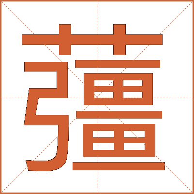 䕬