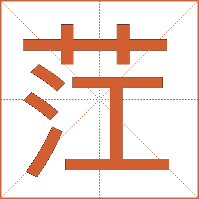 茳
