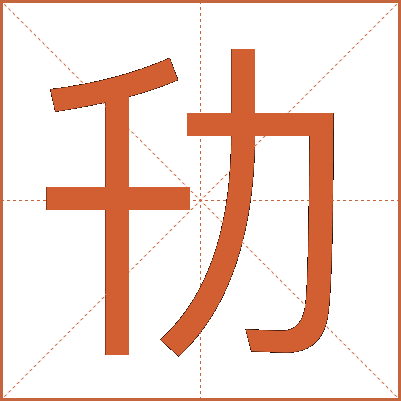 㔓