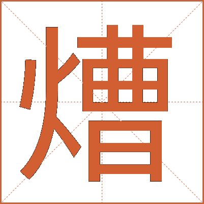 㷮