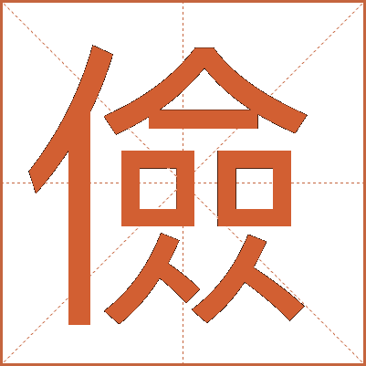 儉