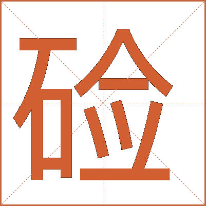 硷