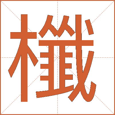 櫼