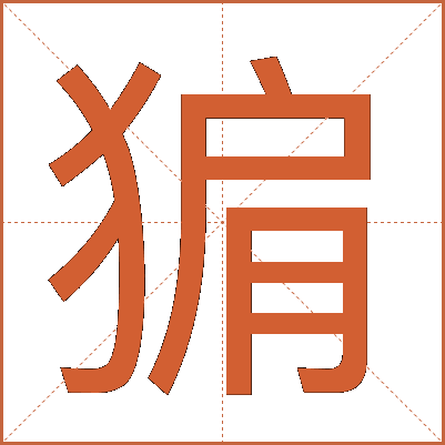 猏
