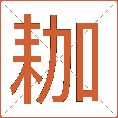 耞