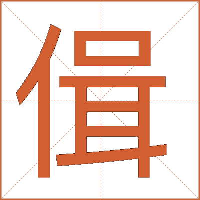 偮