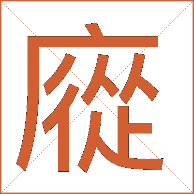 㢔