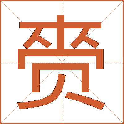 赍