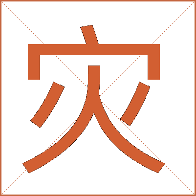灾