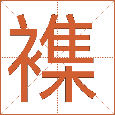 襍