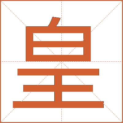 皇