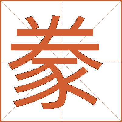 豢