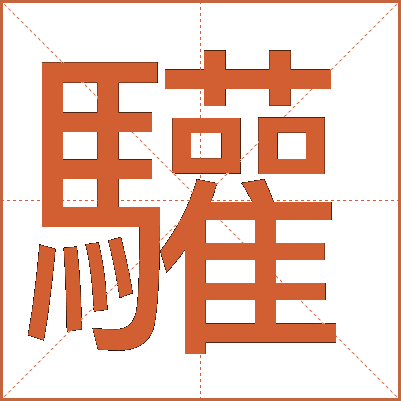 驩