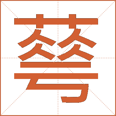 䔢