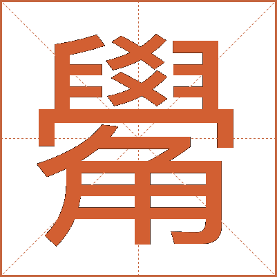 觷