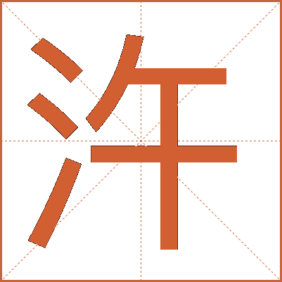 汻