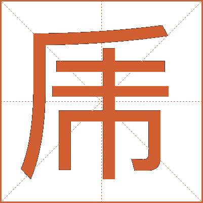 乕