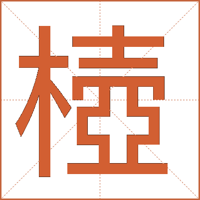 㯛
