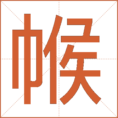 帿